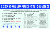 2025 경북선비아카데미 수강생 모집 안내