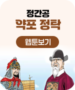 약포 정탁 웹툰 보기